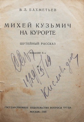 Бахметьев В. Михей Кузьмич на курорте. Шутейный рассказ. 6-е изд. М., 1929.